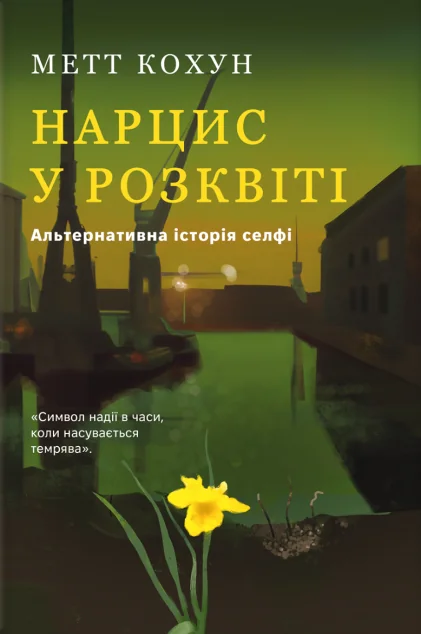 Нарцис у розквіті — Психологія