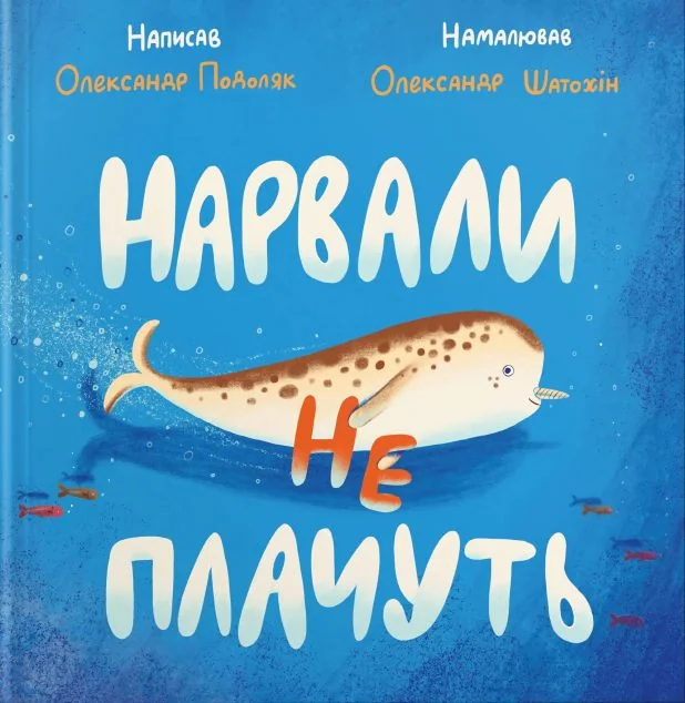 Нарвали не плачуть — Олександр Подоляк