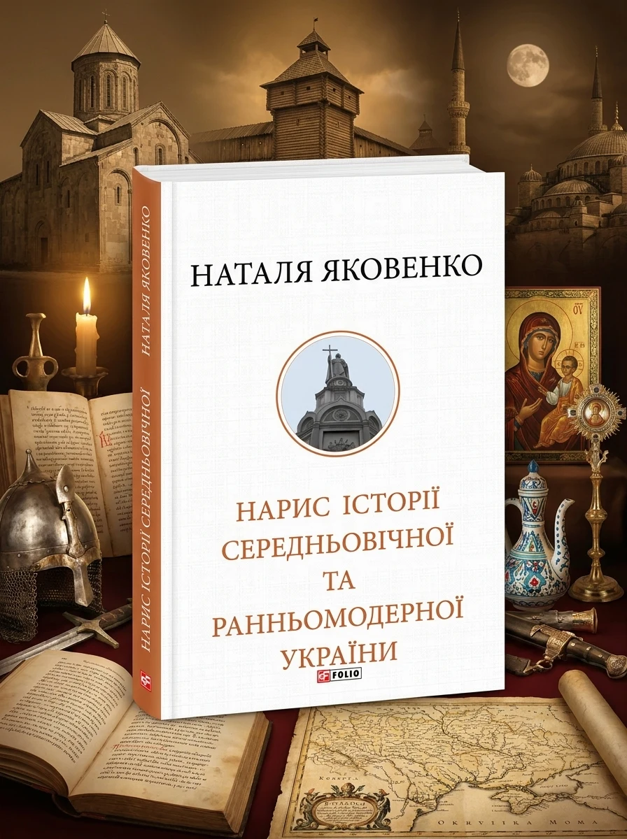 Нарис історії середньовічної та ранньомодерної України — Історія та культура України