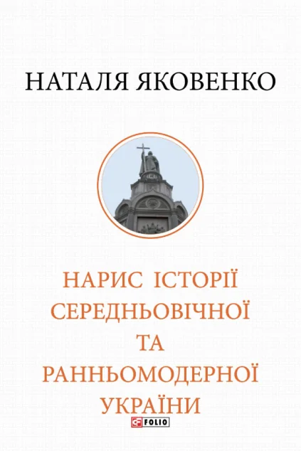 Нарис історії середньовічної та ранньомодерної України — Фоліо