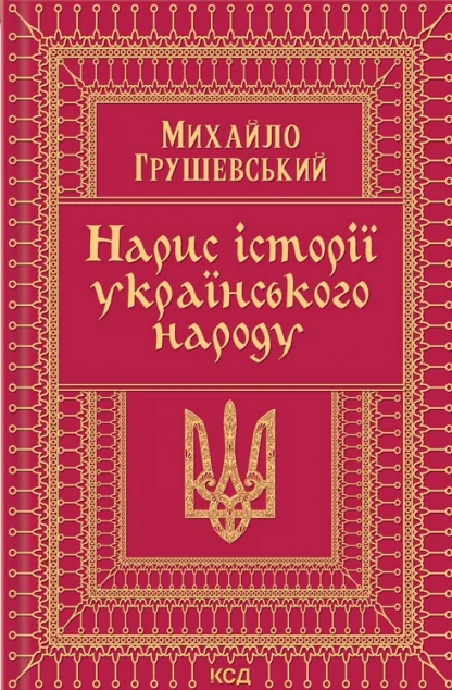 Нарис історії українського народу | купити книгу онлайн