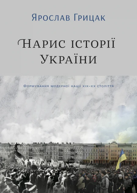 Нарис історії України. Формування модерної нації XIX-XX століття — Історія та культура України
