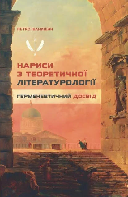 Нариси з теоретичної літературології. Герменевтичний досвід — Публіцистика та документалістика