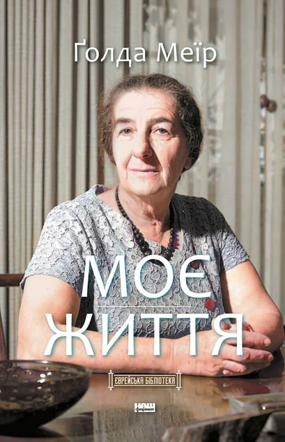Моє життя — Біографії та мемуари