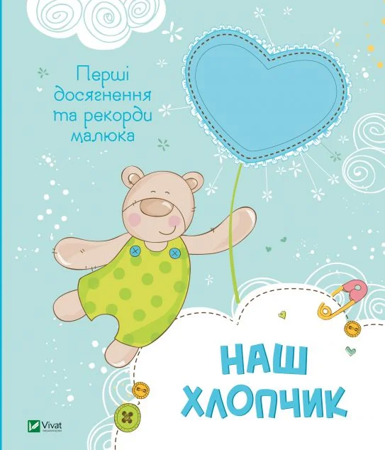 Наш хлопчик. Перші досягнення та рекорди малюка — Подарункові книги