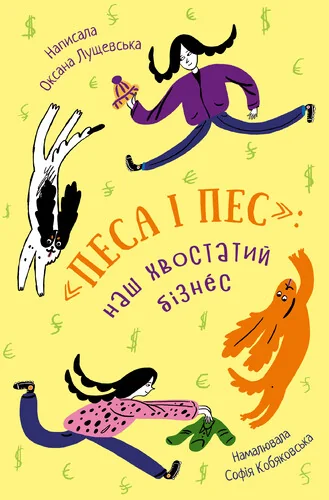 Наш хвостатий бізнес — Чорні вівці