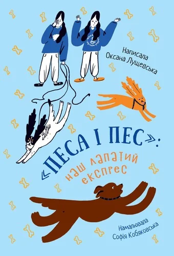 Наш лапатий експрес — Дитяча проза
