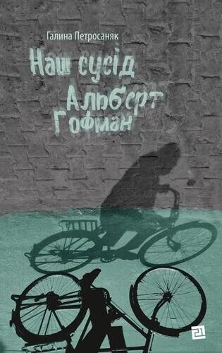 Наш сусід Альберт Гофман — Сучасна українська проза