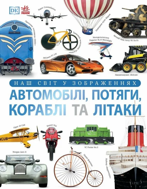 Наш світ у зображеннях. Автомобілі, потяги, кораблі та літаки — Дитячі енциклопедії