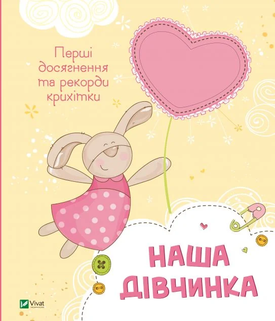 Наша дівчинка. Перші досягнення та рекорди крихітки — Педагогіка