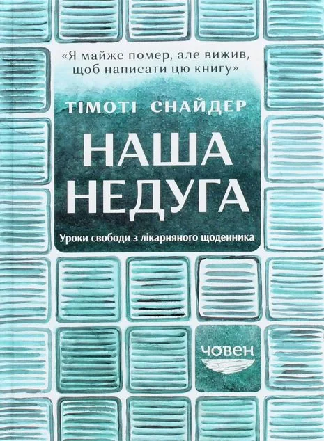 Наша недуга. Уроки свободи з лікарняного щоденника — Човен