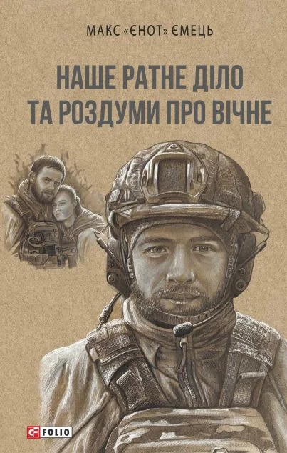 Наше ратне діло та роздуми про вічне — Сучасна українська поезія