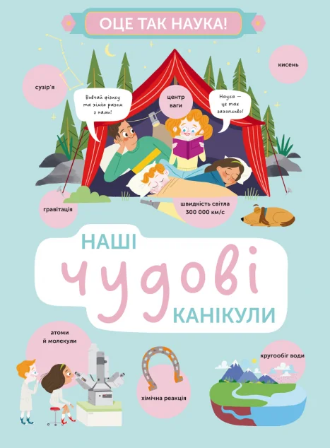 Наші чудові канікули — #книголав