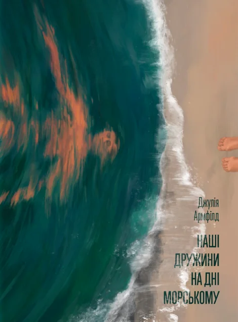 Наші дружини на дні морському — Зарубіжні жахи