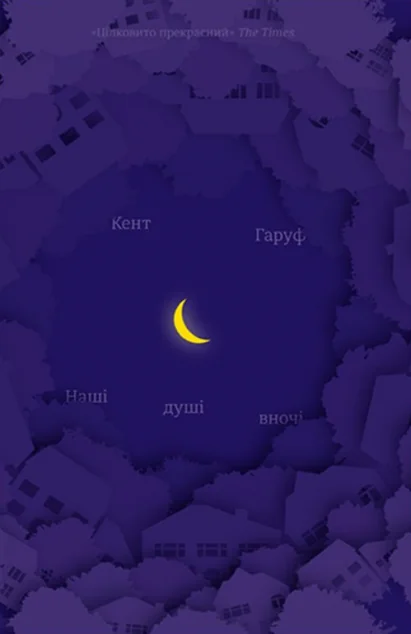 Наші душі в ночі — Сучасна зарубіжна проза