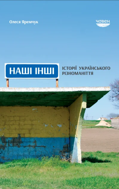 Наші інші. Історії українського різноманіття — Човен