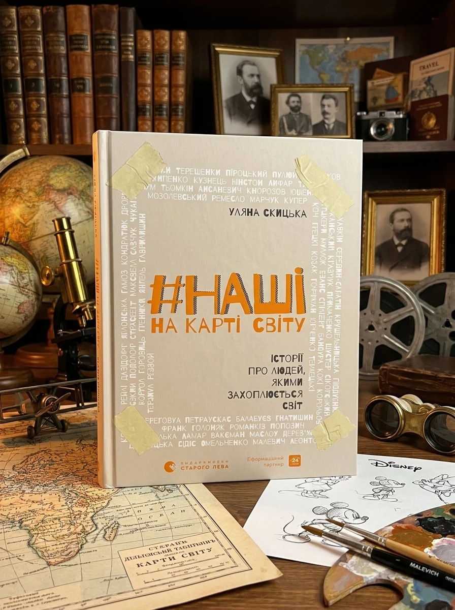 #НАШІ на карті світу — Біографії та мемуари