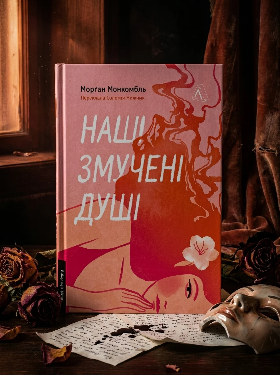 Наші змучені душі