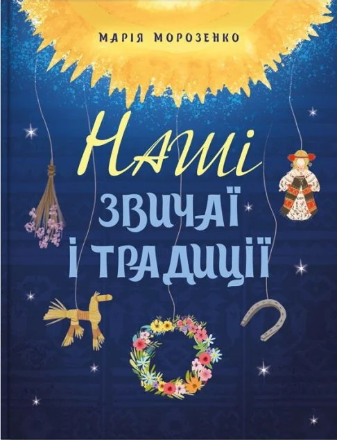 Наші звичаї і традиції — ІРІО