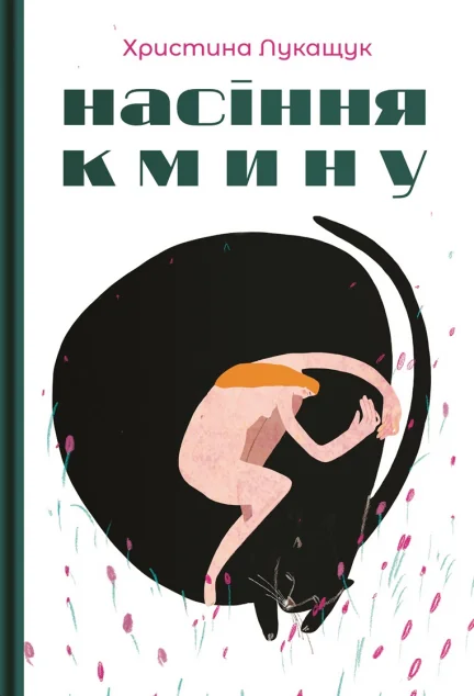 Насіння кмину — Сучасна українська проза