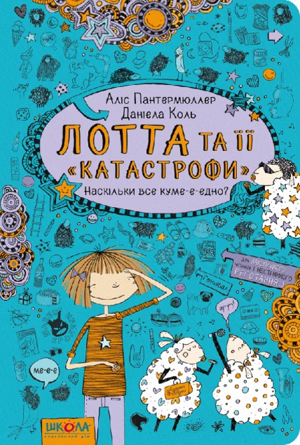 Наскількі все куме-е-едно?
