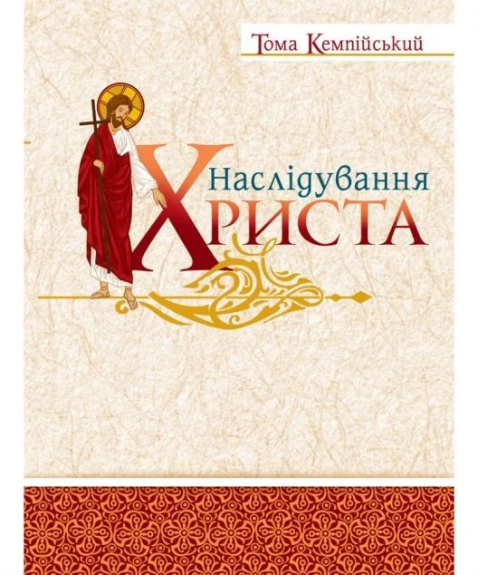 Наслідування Христа — Релігія