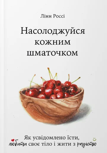 Насолоджуйся кожним шматочком | купити книгу онлайн