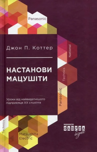 Настанови Мацушіти — Історії успіху