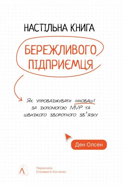 Настільна книга бережливого підприємця — Лабораторія