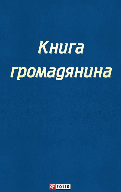 Настільна книга громадянина | купити книгу онлайн