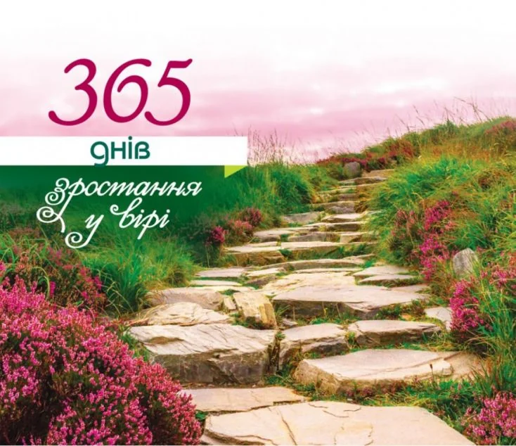 Настільний перекидний календар «365 днів зростання у вірі» — Релігія