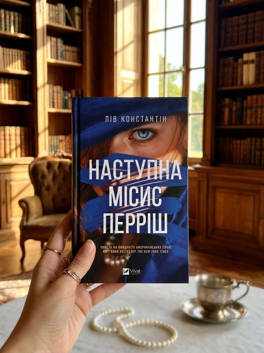 Наступна місис Перріш — фото 2