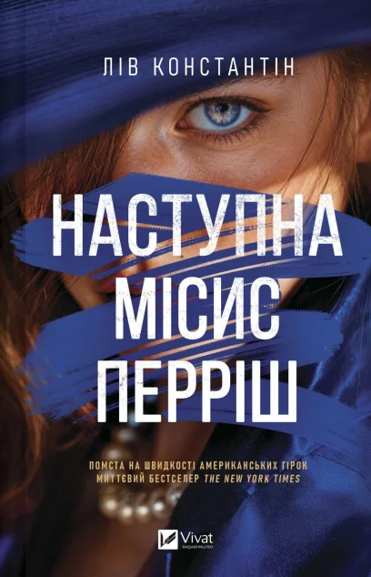 Наступна місис Перріш — Зарубіжні трилери