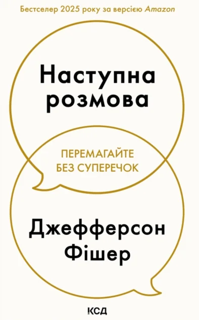 Наступна розмова — Саморозвиток та мотивація