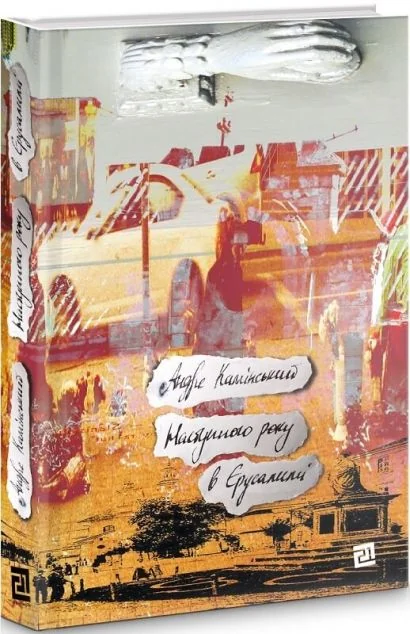 Наступного року в Єрусалимі — Сучасна зарубіжна проза