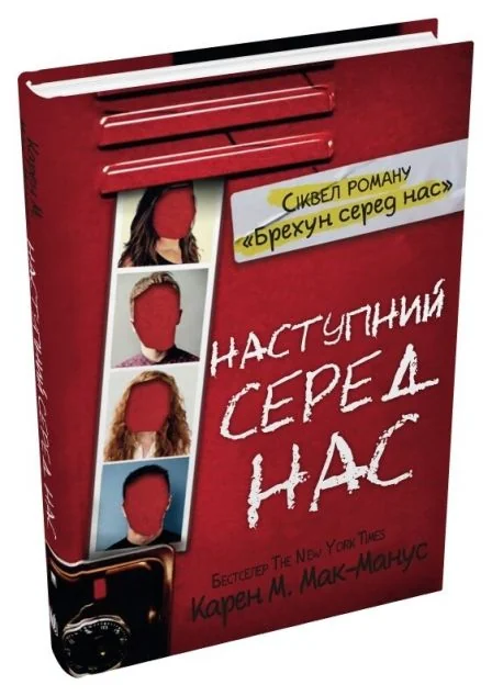 Наступний серед нас — Зарубіжні трилери