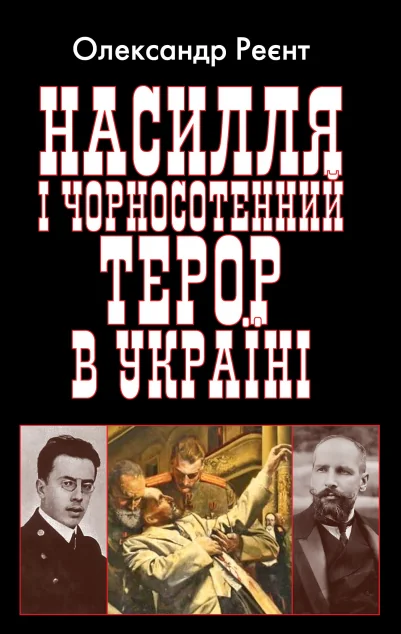 Насилля і чорносотенний терор в Україні — Історія та культура України