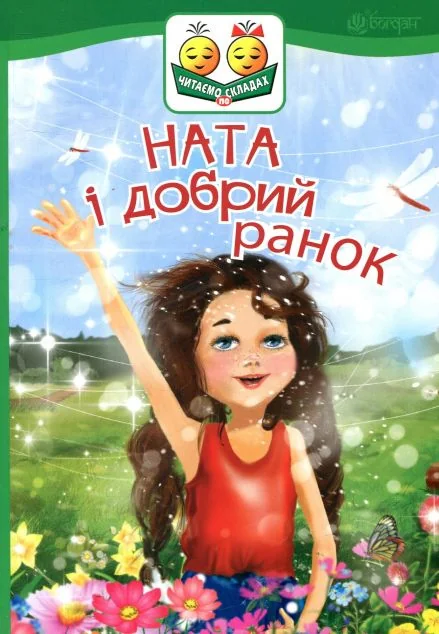 Ната і добрий ранок — Ірина Дем`янова