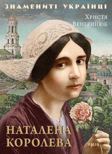 Наталена Королева — Біографії та мемуари