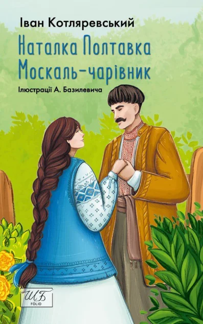 Наталка-Полтавка. Москаль чарівник — Іван Котляревський