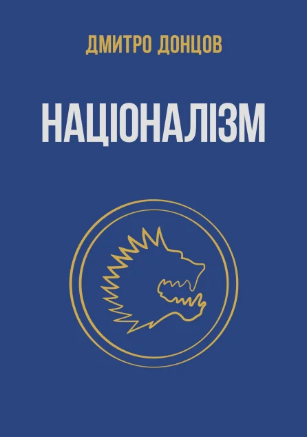 Націоналізм та інші праці — Публіцистика та документалістика