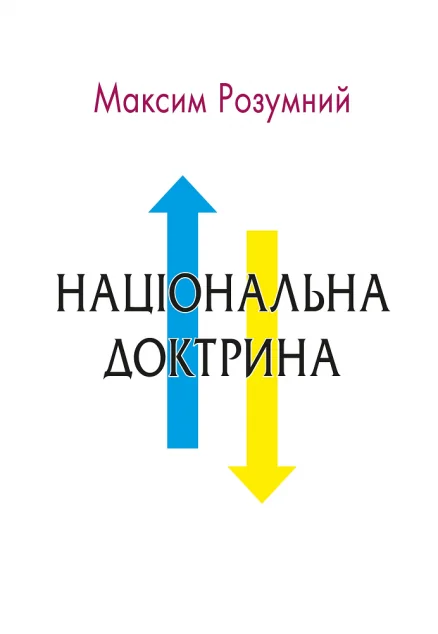 Національна доктрина — Максим Розумний