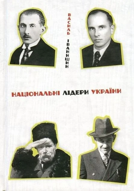 Національні лідери України — Василь Іванишин