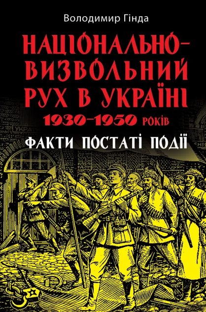 Національно-визвольний рух в Україні 1930–1950 років: факти, постаті, події — Історія та культура України