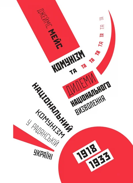 Комунізм та дилеми національного визволення. Національний комунізм у радянській Україні 1918-1933 рр. — Комора