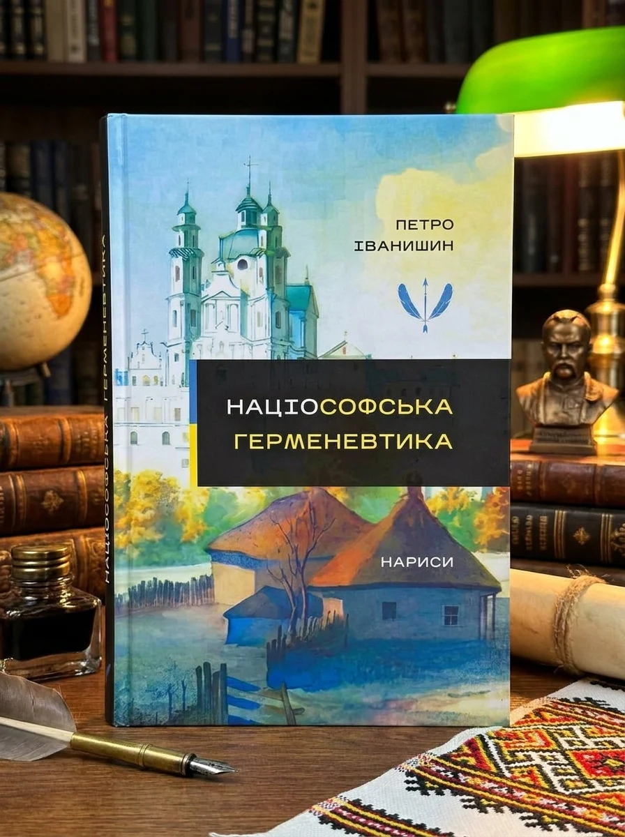 Націософська герменевтика. Нариси