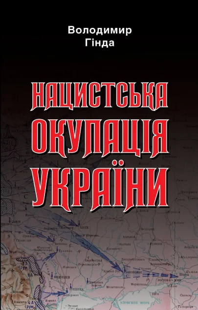 Нацистська окупація України — Історія та культура України