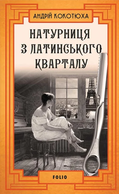 Натурниця з Латинського кварталу | купити книгу онлайн