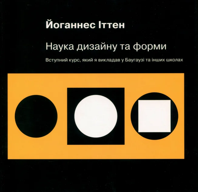 Наука дизайну та форми. Вступний курс, який я викладав у Баугаузі та інших школах — Подарункові нонфікшн книги