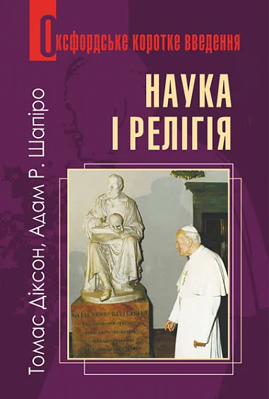 Наука і релігія. Оксфордське коротке введення — Релігія